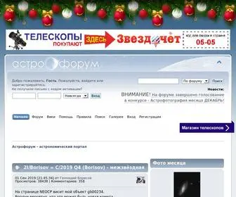 Astronomy.ru(Астрофорум) Screenshot
