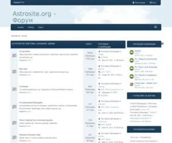 Astrosite.org(Форум) Screenshot