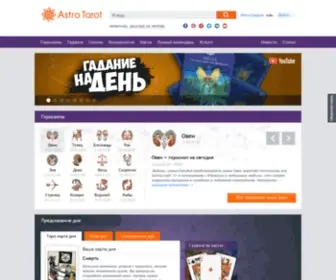 Astrotarot.ru(Бесплатно) Screenshot