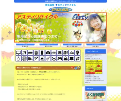 Asty-R.com(札幌で出張買取) Screenshot