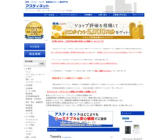 Astynet.com(家電、パソコン、カメラ、健康器具のネット通販専門店) Screenshot