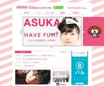 Asuka.ac.jp(大分県大分市にある美容・メイク・ネイル・エステ) Screenshot