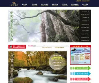 Asuka.com.tw(ASUKA TRAVEL 飛鳥國際旅行社) Screenshot