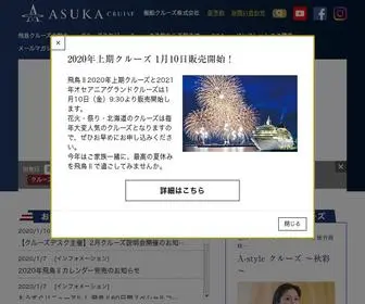 Asukacruise.co.jp(世界一周クルーズ 豪華客船 「飛鳥Ⅱ」【公式】) Screenshot