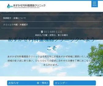 Asukaze-Clinic.com(あすかぜ内科循環器クリニック) Screenshot