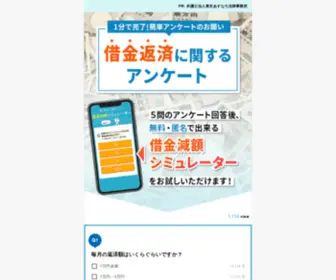 Asunaro-Debt.com(借金返済に関するアンケートご協力) Screenshot