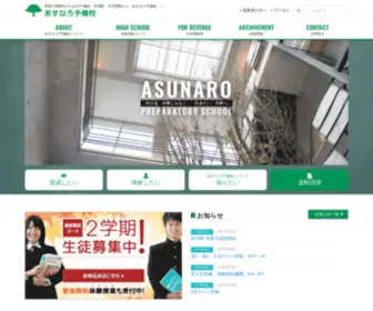 Asunaro-Yobiko.com(あすなろ予備校) Screenshot