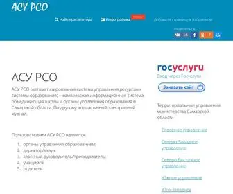 Asurso63.ru(Вход в АСУ РСО) Screenshot