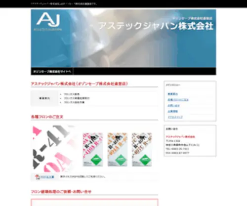 Asutech.jp(フロンガス) Screenshot