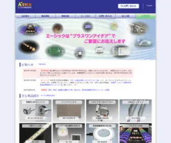 Asyck.co.jp(LEDメーカーのエーシック) Screenshot