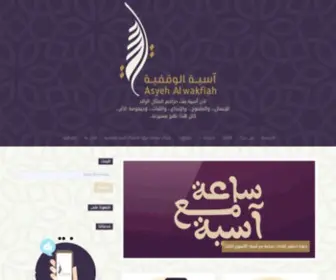 Asyeh.com(آسية) Screenshot