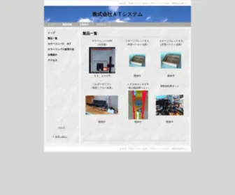 AT-SYstem.jpn.com(製品一覧) Screenshot