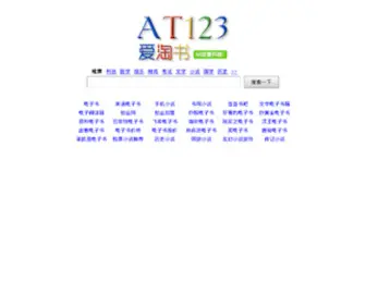 AT123.org(爱淘书从这里开始) Screenshot