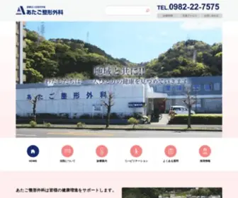 Atago-Seikei.com(あたご整形) Screenshot