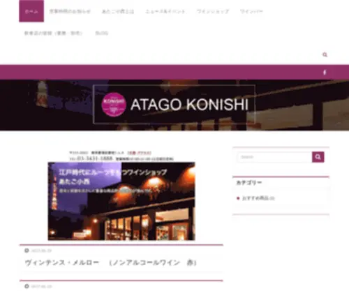 Atagokonishi.com(SINCE1872) Screenshot
