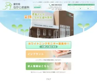 Atagominami-Nakajima-Shika.com(福岡市西区にある歯医者（歯科医院）│愛宕南なかじま歯科のオフィシャルサイト) Screenshot