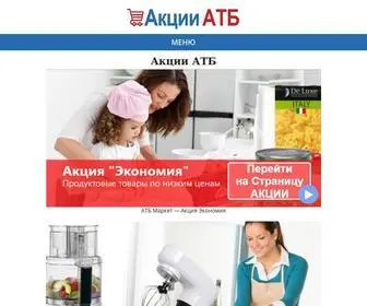 Atbakcii.com.ua(АТБ Акции ᐈ Цены и Каталоги для Всех городов Украины) Screenshot