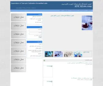 Atcal88.com(انجمن آزمایشگاه های همکارآزمون و کالیبراسیون) Screenshot