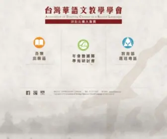 ATCSL.org(台灣華語文教學學會) Screenshot