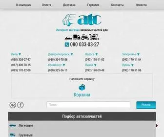 ATC.ua(интернет магазин автозапчастей) Screenshot