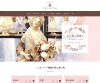 Atelieryoshida.com(長崎県長崎市にあるお人形と雑貨＆アート) Screenshot