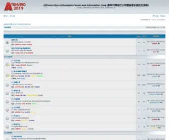 Atenviro.com(ATEnviro Bus Enthusiasts Forum and Information Zone (新時代環保巴士同盟論壇及資訊交流區)) Screenshot