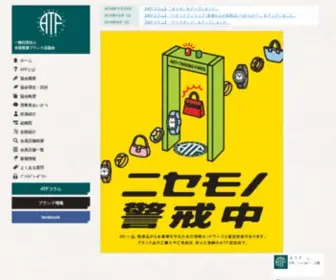 ATF.gr.jp(ATF 一般社団法人 全国質屋ブランド品協会) Screenshot