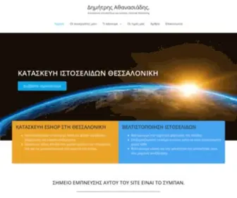 Athanasiadis.website(Δημιουργία ιστοσελίδας στη Θεσσαλονίκη) Screenshot