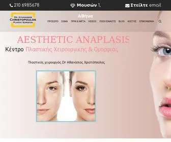 Athanasioschristopoulos.com(Πλαστικός χειρουργός Αθ. Χριστόπουλος MD) Screenshot