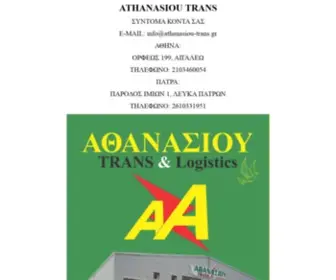 Athanasiou-Trans.gr(Athanasiou Trans) Screenshot