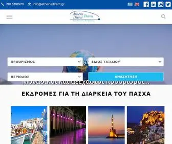 Athensdirect.gr(Πακέτα Ταξιδίων) Screenshot