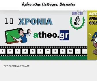 Atheo.gr(Αρβανιτίδης Θεόδωρος) Screenshot