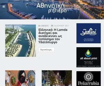 Athinaikiriviera.gr(Ειδήσεις για την Αθηναϊκή Ριβιέρα) Screenshot