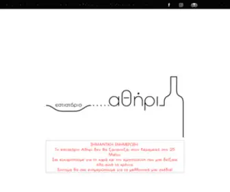 Athirirestaurant.gr(Εστιατόριο) Screenshot