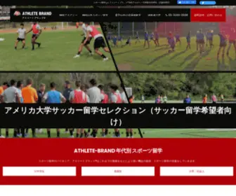 Athlete-Brand.com(スポーツ留学) Screenshot