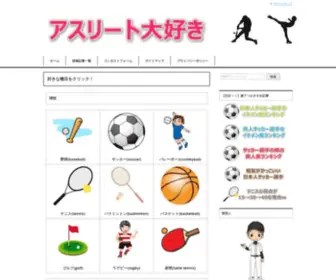 Athletes-Blog.com(アスリートと結婚したいってくらいスポーツ好きな中年オヤジによる雑感＆応援ブログ) Screenshot