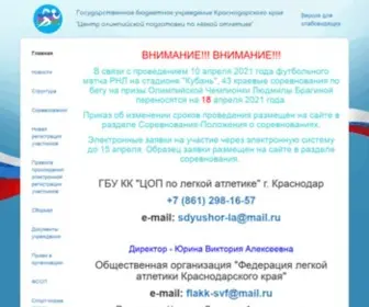 Athleticskrasnodar.ru(Государственное бюджетное учреждение дополнительного образования Краснодарского края) Screenshot