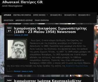 Athonikoipateres.gr(Αθωνικοί Πατέρες GR) Screenshot