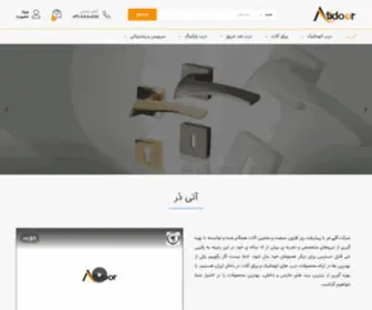 Atidoor.com(آتی در) Screenshot
