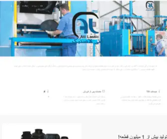 Atilastic.com(آتی لاستیک) Screenshot
