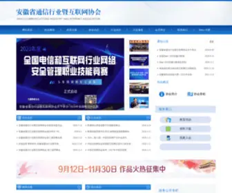 Atis.org.cn(安徽省通信行业暨互联网协会) Screenshot