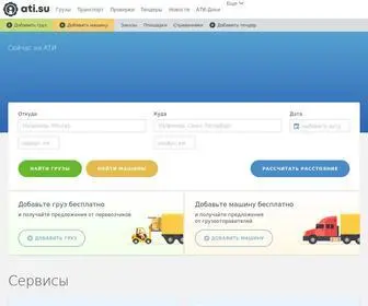 Ati.su(биржа грузоперевозок) Screenshot