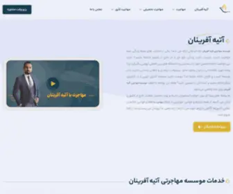 Atiyeafarinan.com(موسسه) Screenshot