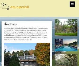 Atjuniperhill.com(เริ่มหน้าแรก) Screenshot