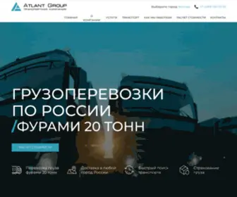 Atlant-Group.su(Грузоперевозки по России) Screenshot