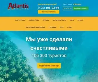 Atlantravel.ru(Акции на туры и круизы по всему миру) Screenshot