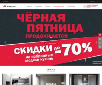 Atlas-Lux.ru(Кухни на заказ от производителя в Москве) Screenshot
