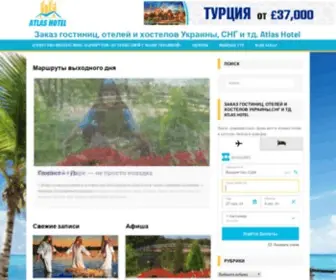 Atlashotel.com.ua(Заказ гостиниц) Screenshot