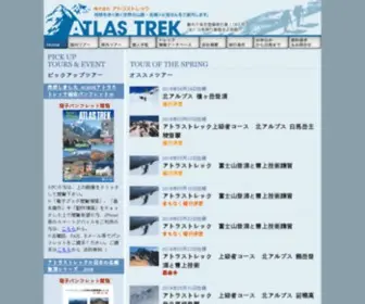 Atlastrek.co.jp(地球を歩く　世界の山旅　名峰登頂) Screenshot