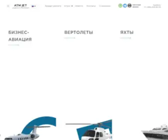 Atmjet.ru(Аренда самолета) Screenshot